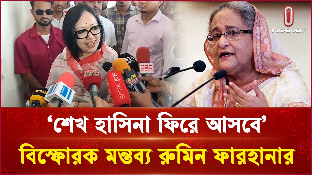 শেখ হাসিনা ফিরে আসবে, বিস্ফোরক মন্তব্য রুমিন ফারহানার Rumeen Farhana | Independent TV