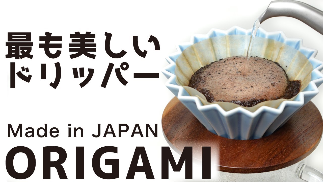 【解説】世界チャンピョンも使う日本製の美しいドリッパーORIGAMI（オリガミ）ドリッパーレビュー|Nif Coffee（ニフコーヒー）