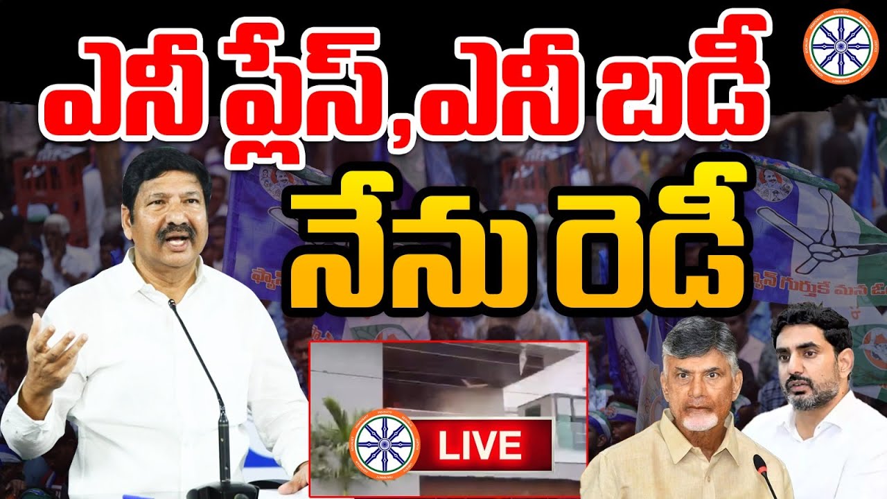 ఎనీ ప్లేస్,ఎనీ బడీ నేను రెడీ 🔴LIVE : Jogi Ramesh Open Challenge To CM Chandrababu | AB News