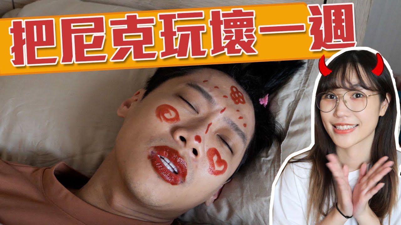 這群人尼克｜Ashly｜把尼克玩壞一週 （公開上週尼克看到影片反應）
