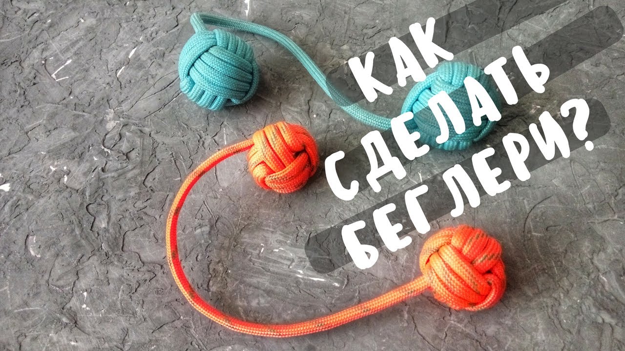 Беглери | Begleri | Делаем из паракорда своими руками!