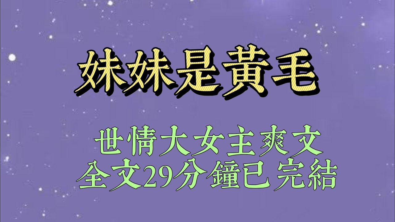 我从小就很丧，不是很想活。被阴郁反派带回家后，他为女主寻死觅活时，我说：「每个人都有选择向上或向下的权利。」「向上 123 吊，向下 321 跳#一口氣看完#爽文#小说#女生必看#小说推文#一口气看完