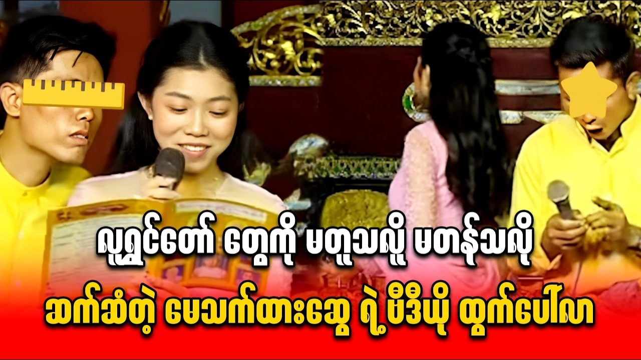 လူရွှင်တော် တွေကို မတူသလိူ မတန်သလိူ ဆက်ဆံတဲ့ မေသက်ထားဆွေ ရဲ့ ဗီဒီယို ထွက်ပေါ်လာတဲ့သတင်း