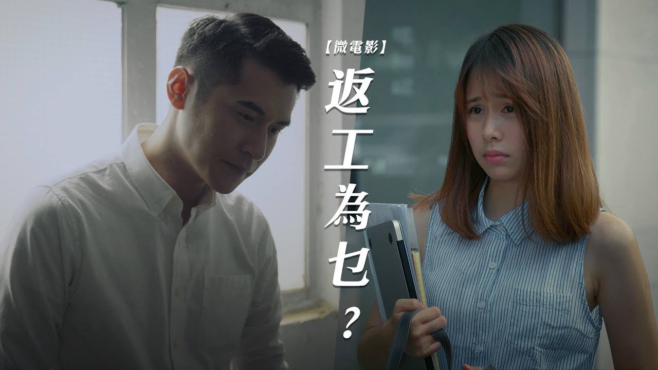 【微電影】返工為乜？