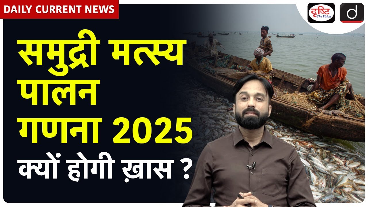Marine Fisheries Census 2025 | Daily Current News | Drishti IAS