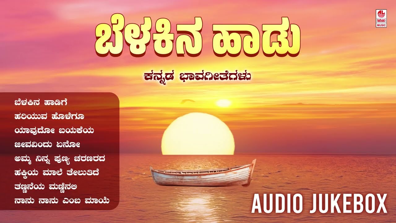 Belakina Haadu - Audio Jukebox | Kannada Bhavageethegalu | N.S.Lakshminarayana Bhatta |Kannada Songs