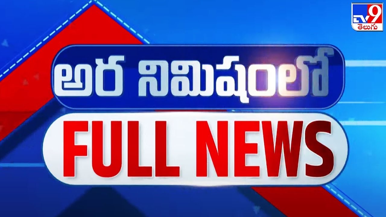 అర నిమిషంలో FULL NEWS : Top News Stories | Speed News - TV9