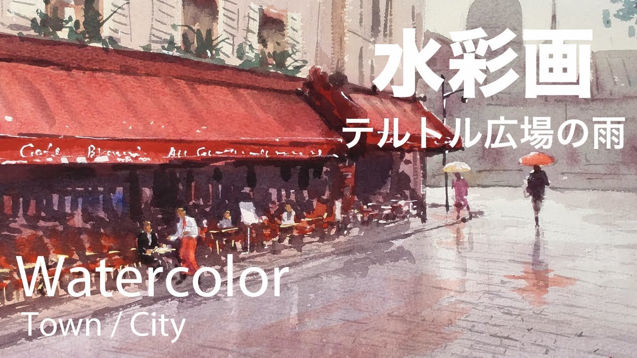 Watercolor painting rain in paris - テルトル広場の雨　水彩画