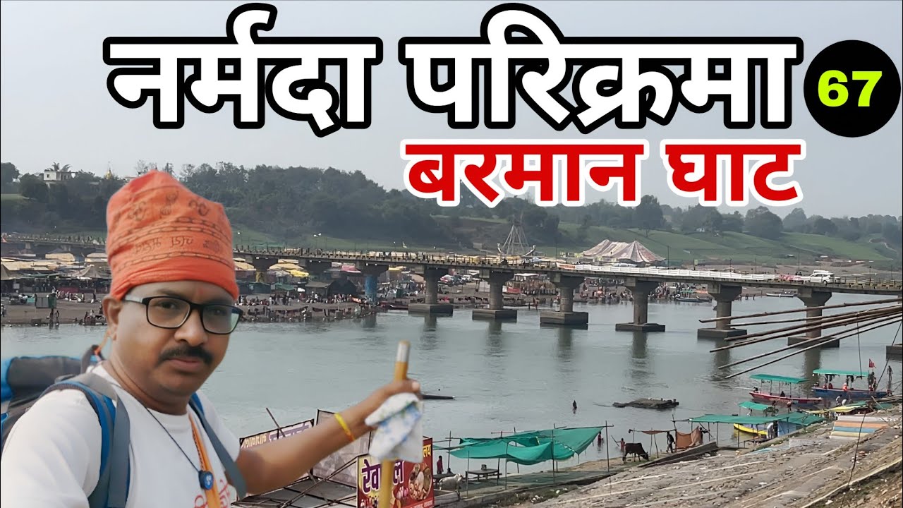 नर्मदा परिक्रमा | पतईघाट से बरमान घाट होते हुए मेरे गांव तक | Narmada Parikarma Part-67