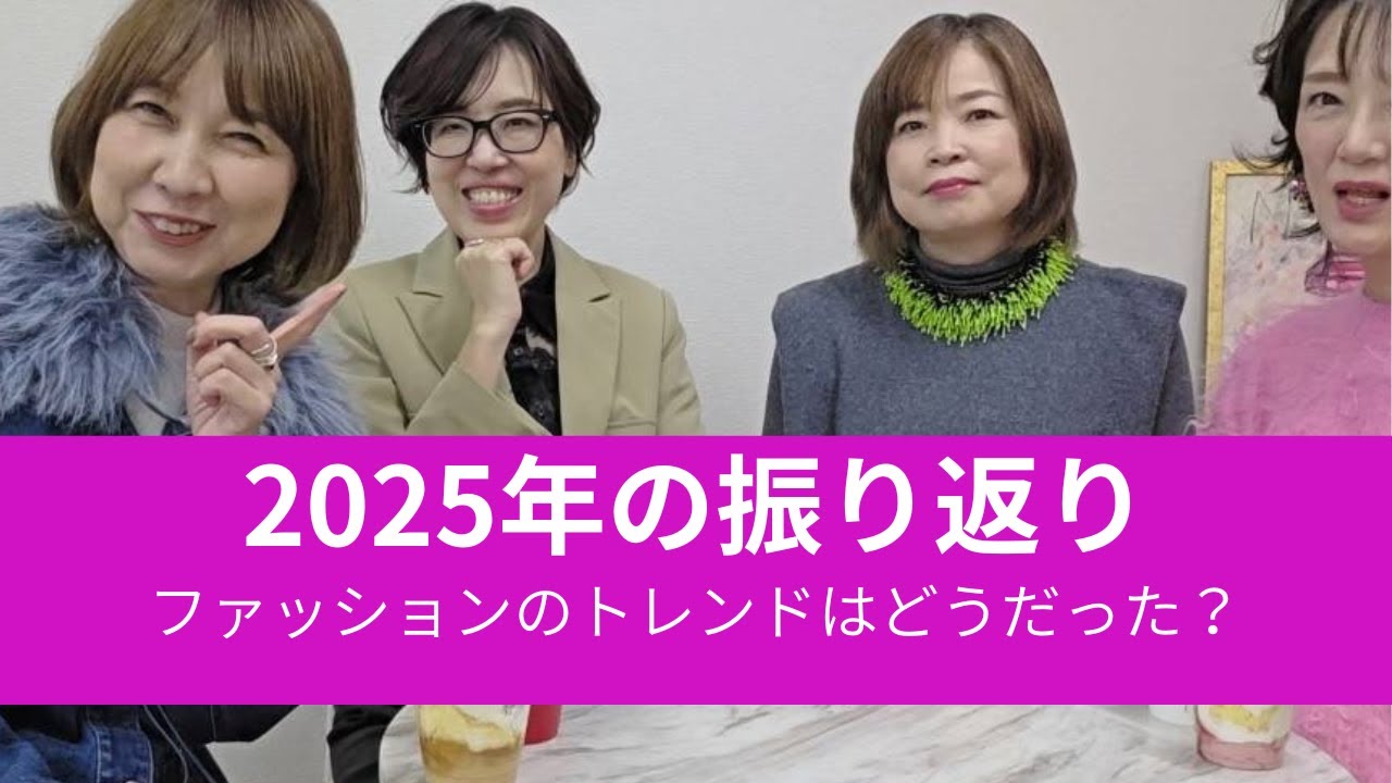 ２０２５年の振り返り。ファッショントレンドとYouTubeについて座談会形式で語り合いました。