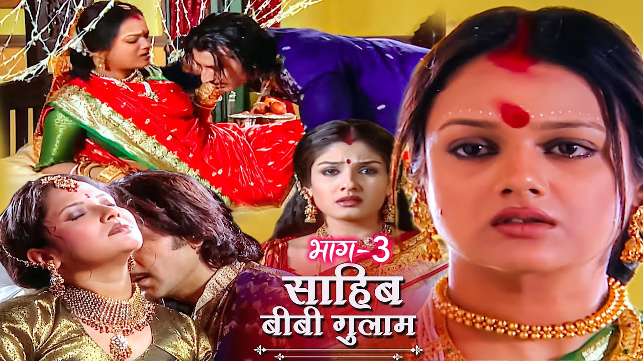 Full Movie | ठाकुर नई बीवी को छोड़ रखैलो के साथ सुहागरात क्यों मनाते थे? Sahib Biwi Gulam | Part 3