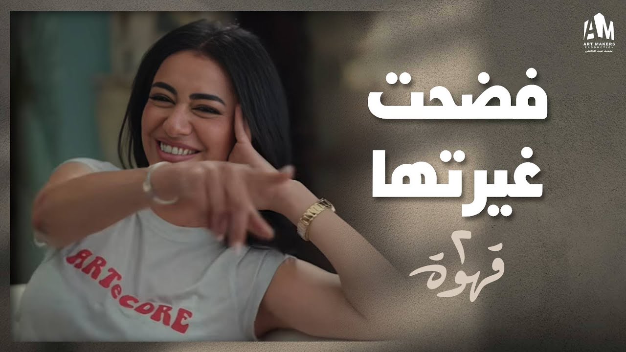 نيللي غيرانة على يحيى 😅🩷 | 2 قهوة