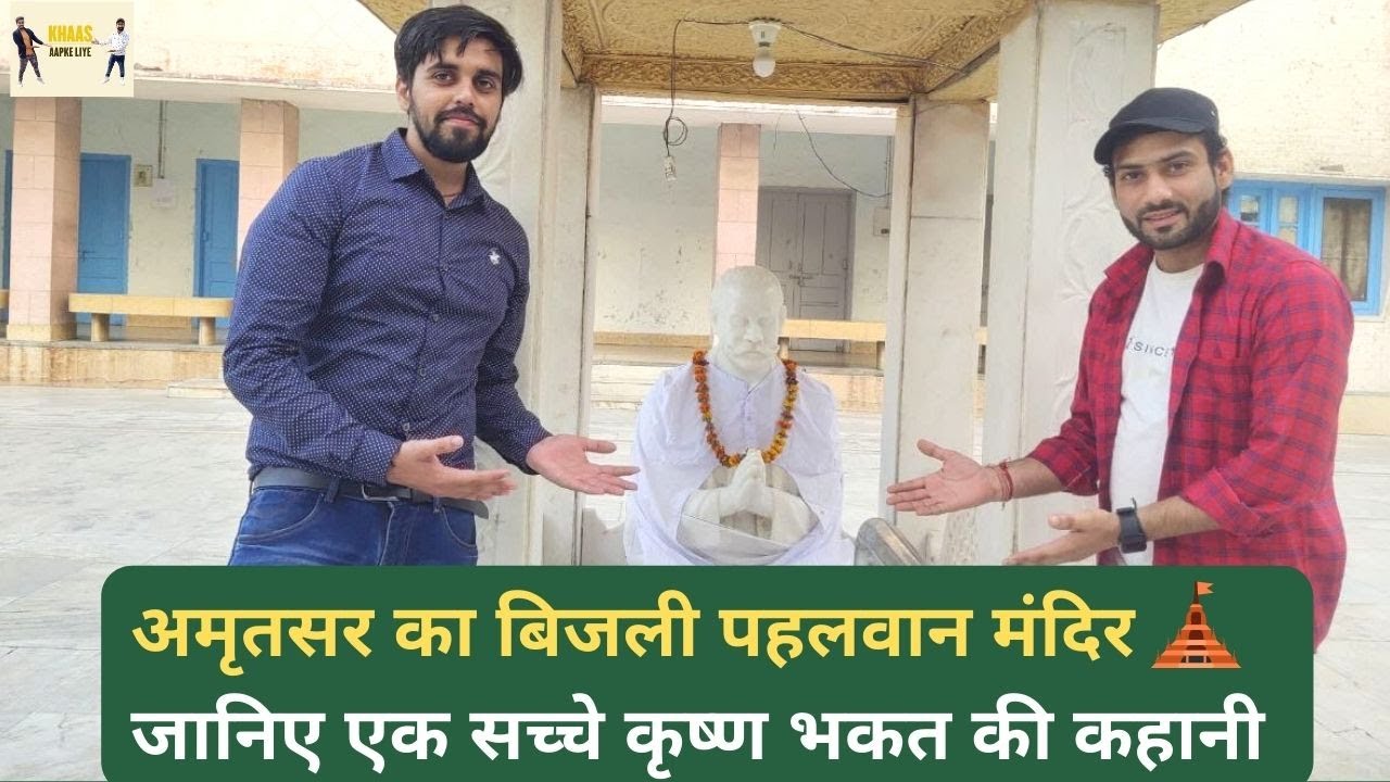 1965 में बना बिजली पहलवान मंदिर | एक सच्चे कृष्ण भगत की कहानी | Sri Krishna Temple Amritsar