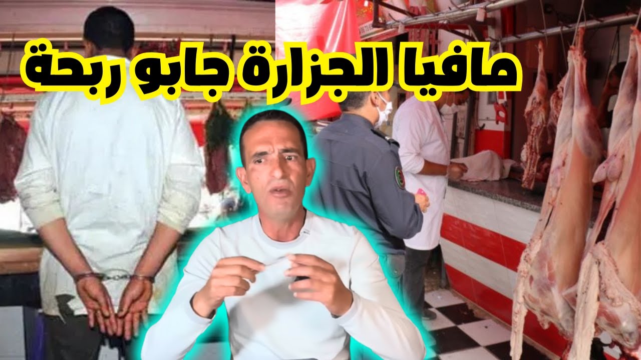 شوف هاد الجزار اش لقيناه كيبيع عدو الانسان