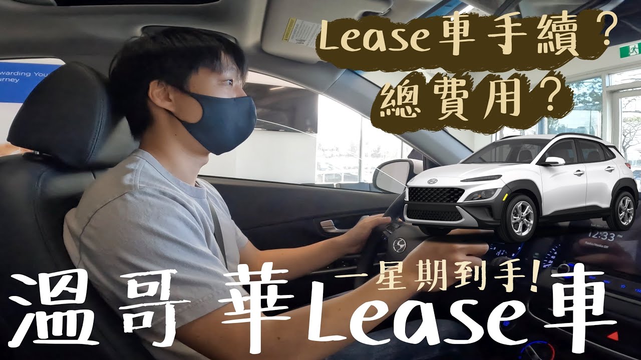 溫哥華買車｜Lease車流程｜Lease車費用&車保費用分享｜Hyundai Kona 2023 preferred (AWD)｜4K