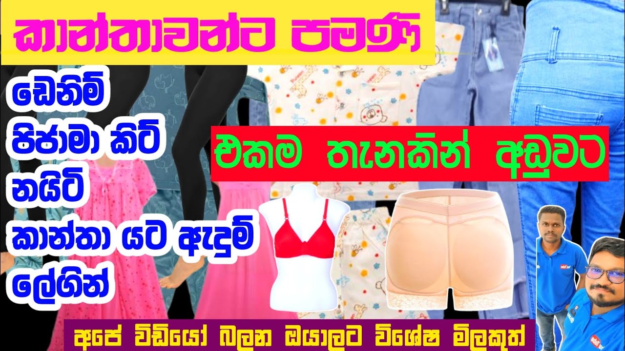 කාන්තා ඇදුම් ගන්න පිටකොටුවට යමු | Pettah shopping | ladies Underwear items| Denim shop in pitakotuwa