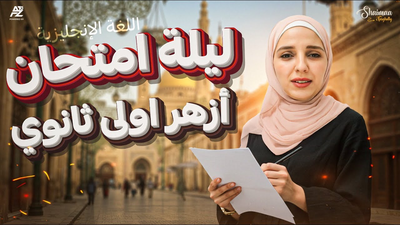 مراجعة ليلة الامتحان (ازهر) | انجليزي الصف الاول الثانوي ترم تاني | ميس شيماء فرغلي