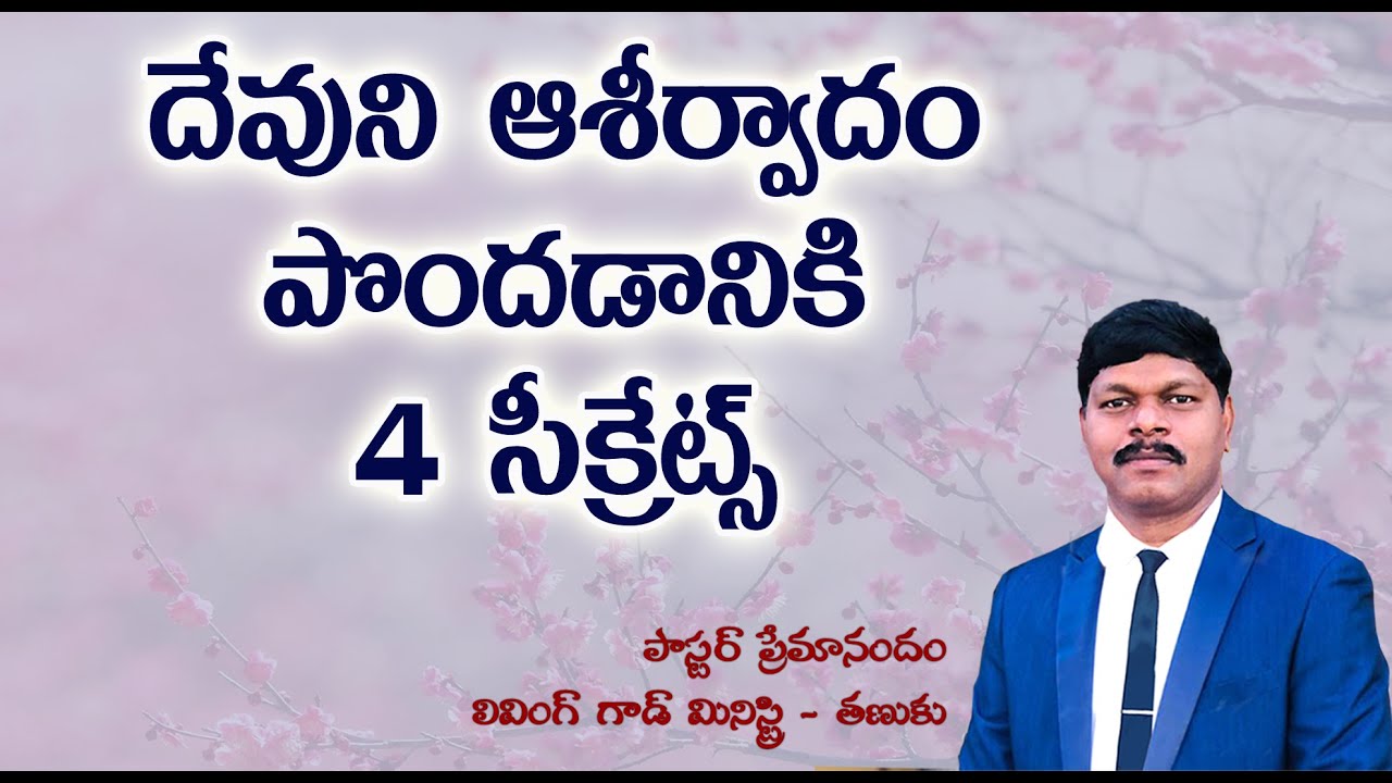 దేవుని ఆశీర్వాదం పొందడానికి 4 సీక్రెట్స్ || Living God Ministry || Pr Premanandam ||