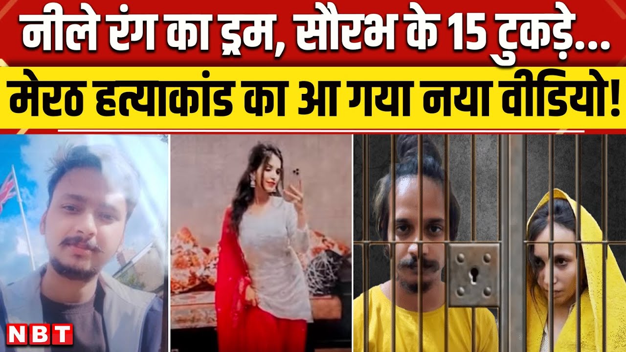 Meerut Murder Case Video: Saurabh Rajput को इसी ड्रम में Muskan Rastogi और Sahil Shukla ने भरा था |