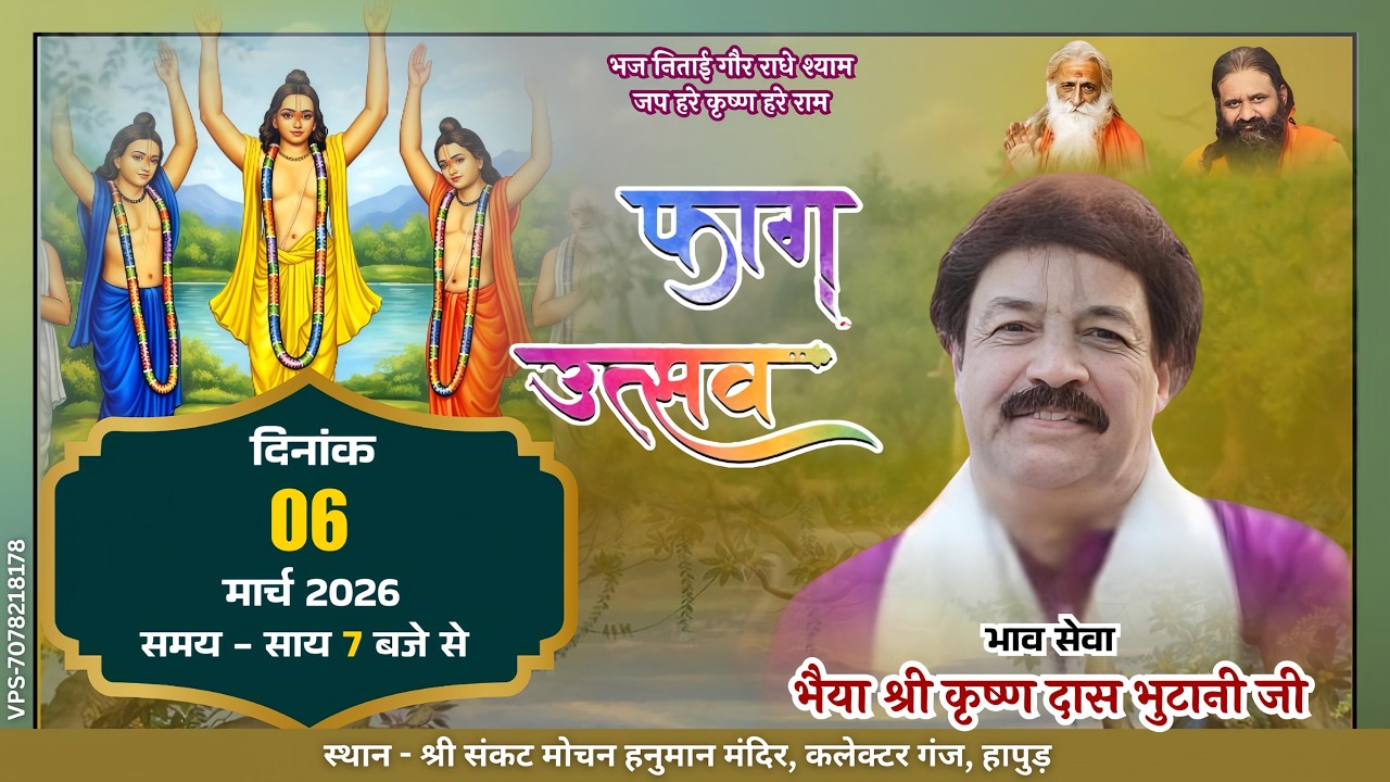 🅻🅸🆅🅴 - फाग महोत्सव | 6.3.2026 | श्री संकट मोचन हनुमान मंदिर, हापुड़ | भैया कृष्ण दास जी | श्री नंदिनी
