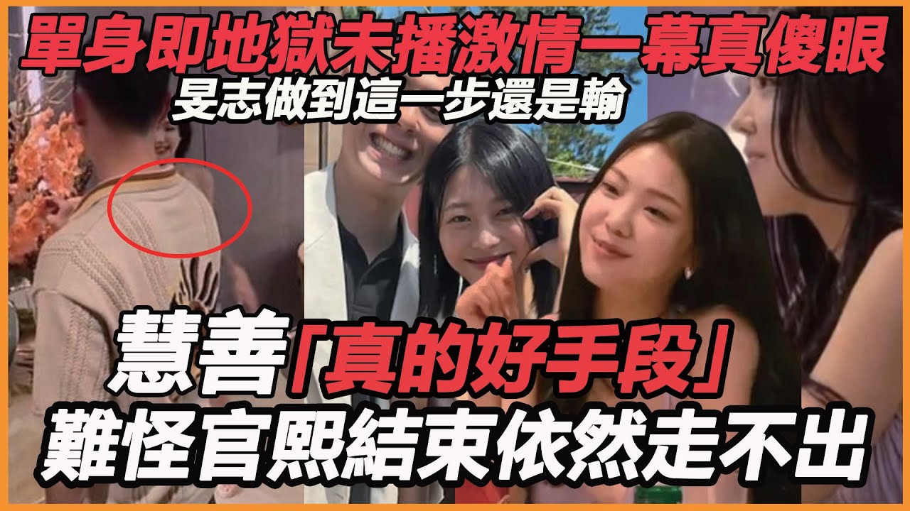 真的明白了！單身即地獄未播激情一幕真傻眼，海後曹旻志為官熙已經做到這一步還是輸，慧善真的好手段，難怪官熙結束依然走不出