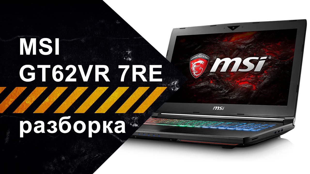 Как разобрать MSI GT62VR 7RE Dominator Pro [GT62VR 7RE-261RU]