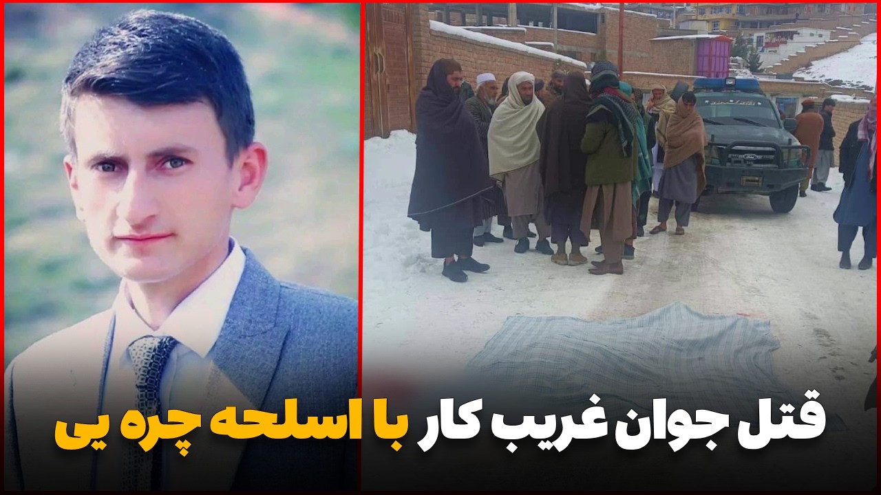 دهلیزها -  جوانی که همسایه&zwnj;اش وی را با اسلحه چره&zwnj; یی به قتل رساند