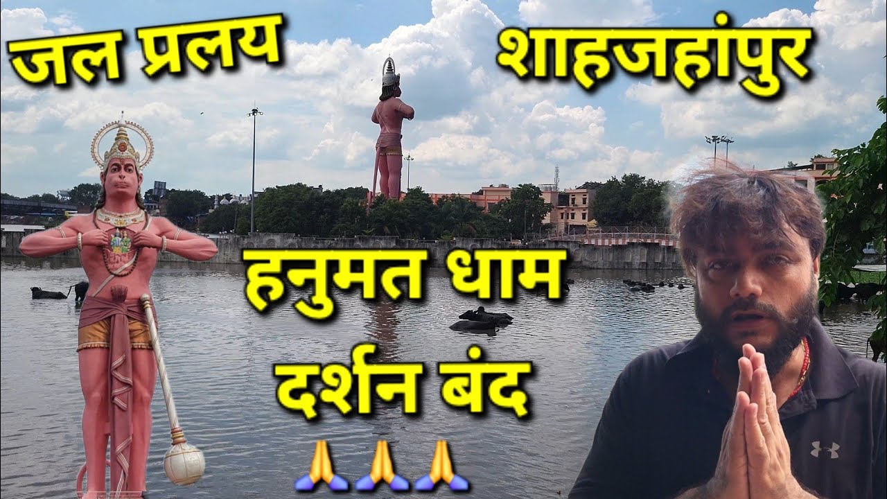 जल प्रलय 🙏 / hanumat dham / darshan band / shahjahanpur