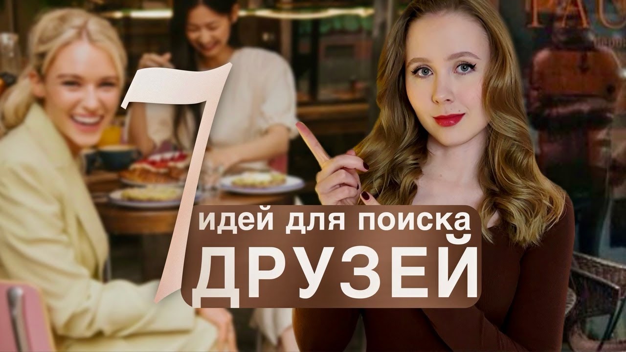 Как найти друзей во взрослом возрасте: 7 проверенных шагов.
