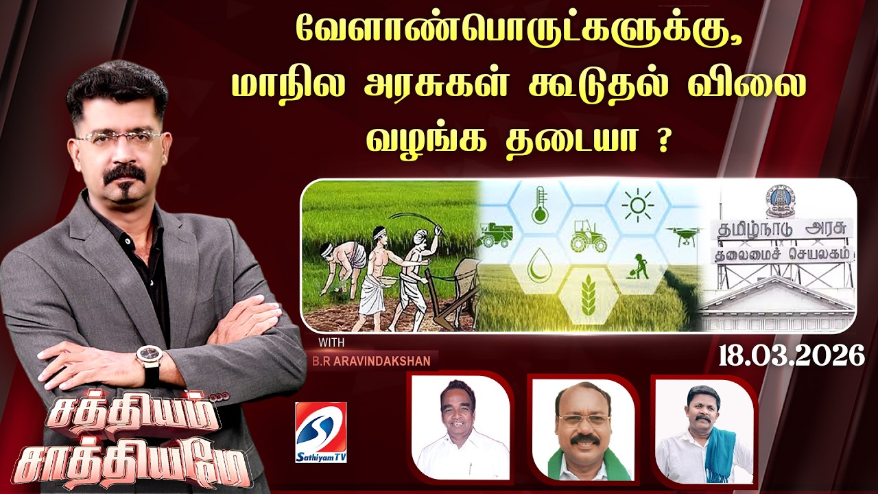 🔴Live: SATHIYAM SAATHIYAME | வேளாண்பொருட்களுக்கு,மாநில அரசுகள் கூடுதல் விலை வழங்க தடையா ?