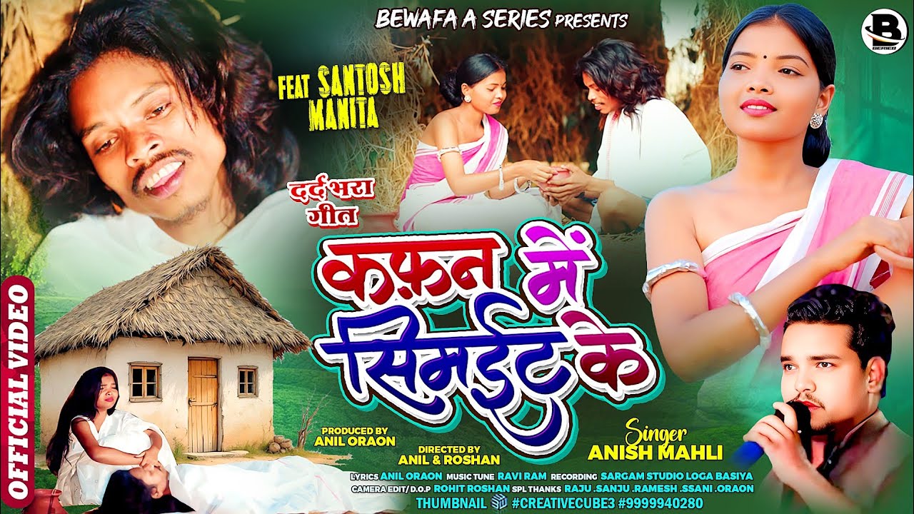 कफ़न में सिमईट के KAFAN ME SIMAIT KE ||SINGER ANISH MAHLI||न्यू दर्द भरा NAGPURI FULL VIDEO/2025