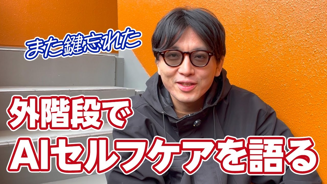 【カギ忘れた】階段でAIセルフケアについて語ります