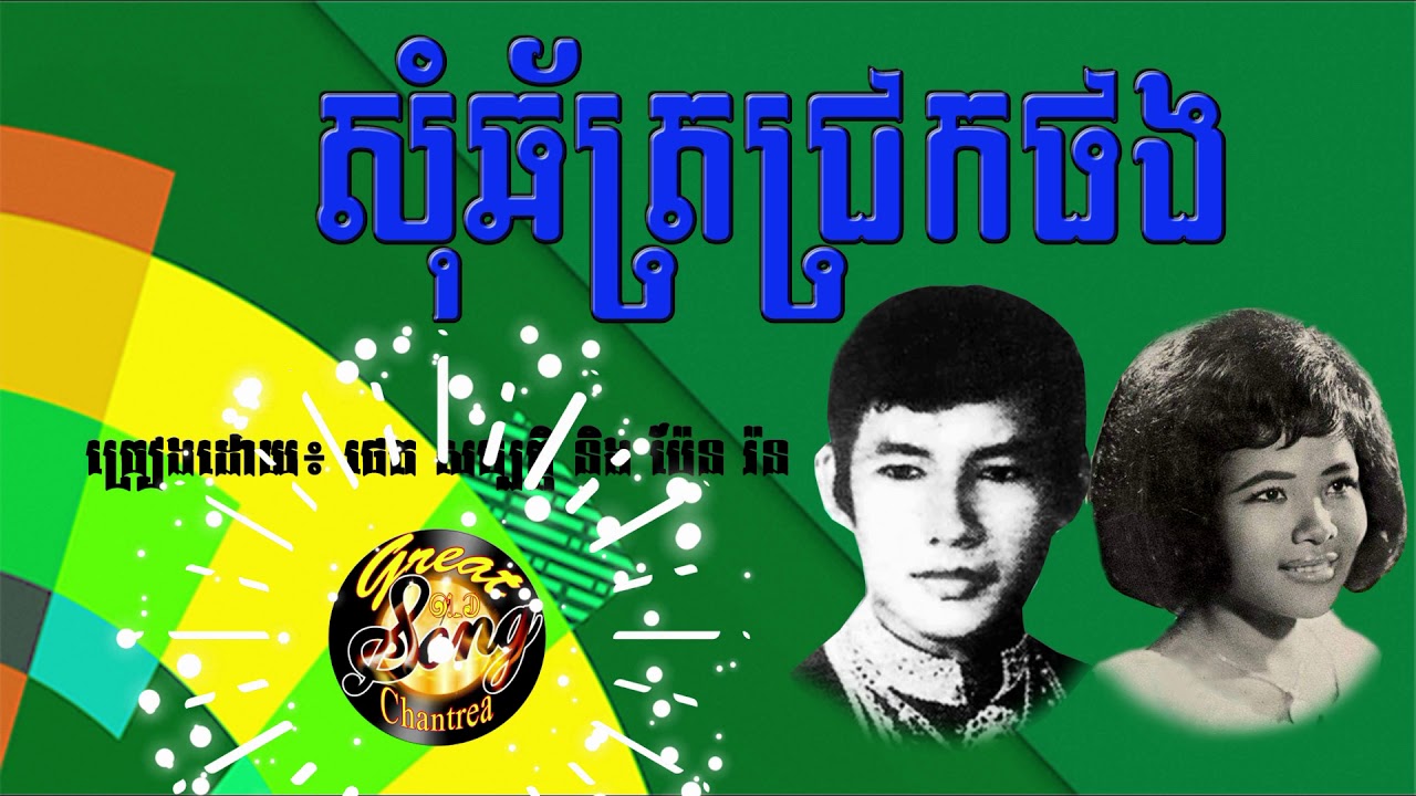 សុំឆ័ត្រជ្រកផង - ថេត សម្បត្តិ និង ប៉ែន រ៉ន / som  chhatt srey chrok - theth sambath + pan ran