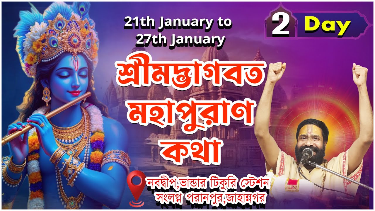 শ্রীমদ্ভাগবত মহাপুরাণ কথা ||নবদ্বীপ,পরানপুর,জাহান্নগর ভান্ডার টিকুরি স্টেশন  |Day 2