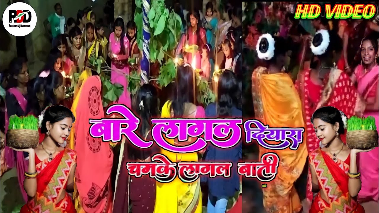 #VIDEO Bare Lagal Diyara Chamke Lagal Bati || Karma Jhumar Geet || बरे लगल दियरा कर्मा गीत