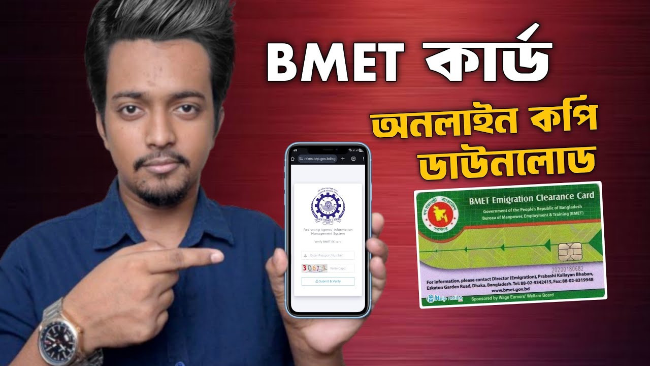 বিএমইটি কার্ড কিভাবে চেক করব | বিএমইটি কার্ড ডাউনলোড করার নিয়ম | BMET Card Check 