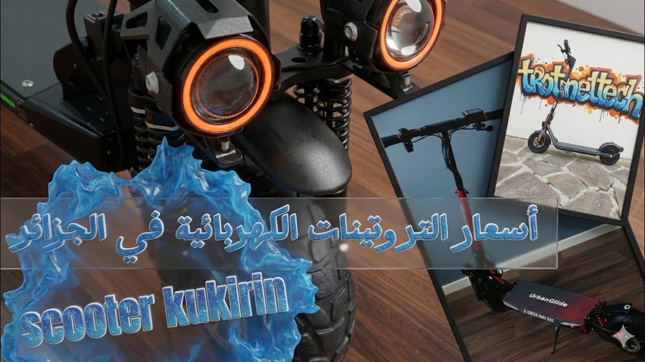 سعر تروتينات إلكتريك /كل أسرار السكوتر الكهربائي في فيديو واحد