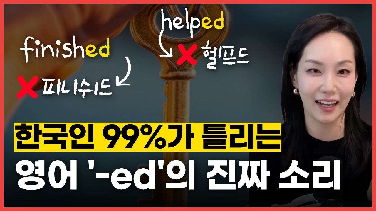 원어민이 절대 안 가르쳐주는 영어 발음 비밀 | '-ed' 발음 무작정 따라 하기 | 영어발음 훈련