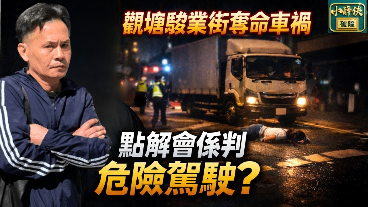 觀塘駿業街奪命交通意外，點解會判危險駕駛？｜隨口噏 #573 （5-3-2026）