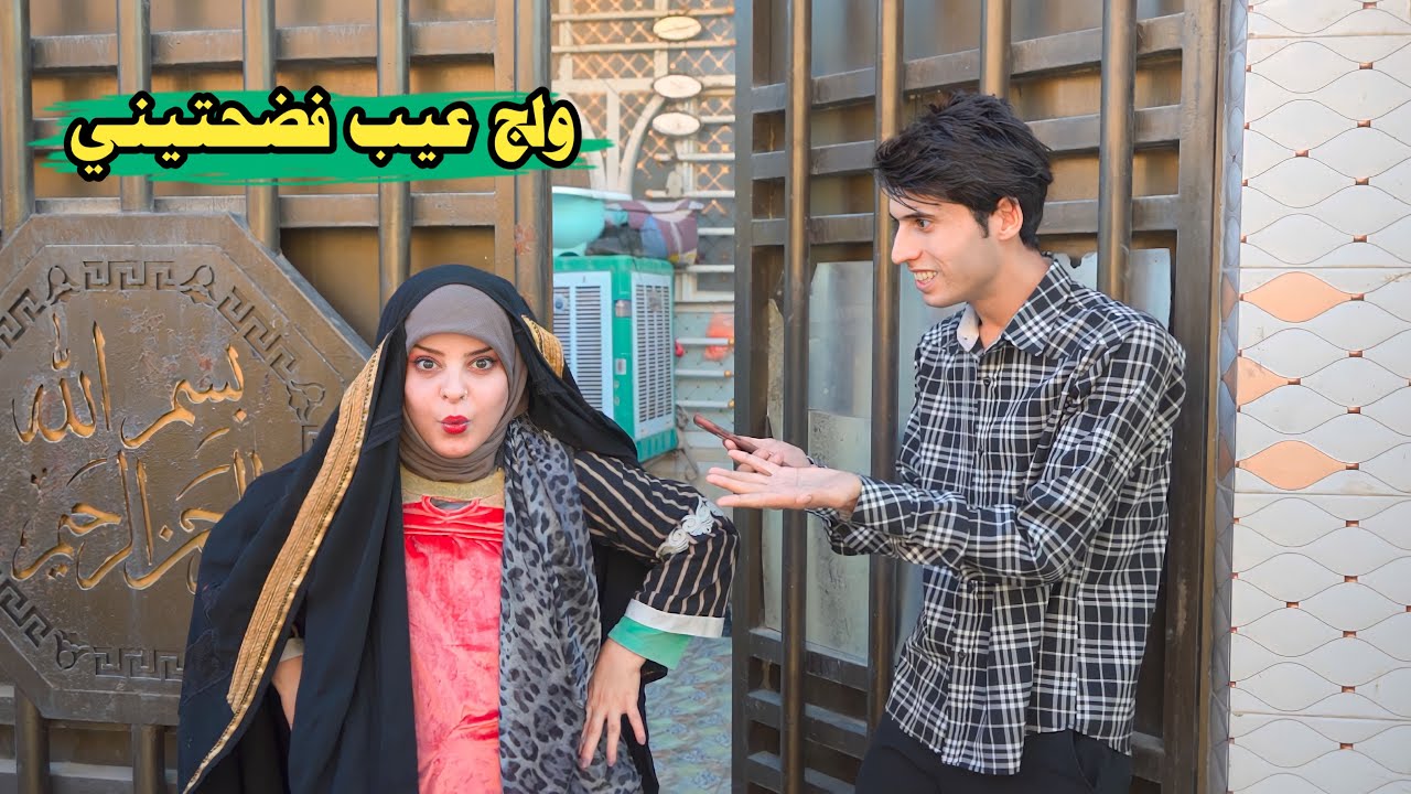شربت همسه جاي وشطه شوفو النهاية صدمه اصعب لو خيروك بالعالم