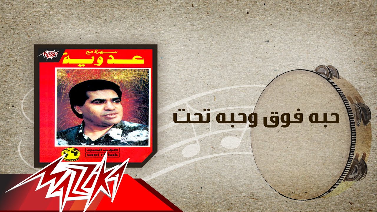 Haba Fook We Haba Taht - Ahmed Adaweya حبه فوق وحبه تحت - احمد عدوية