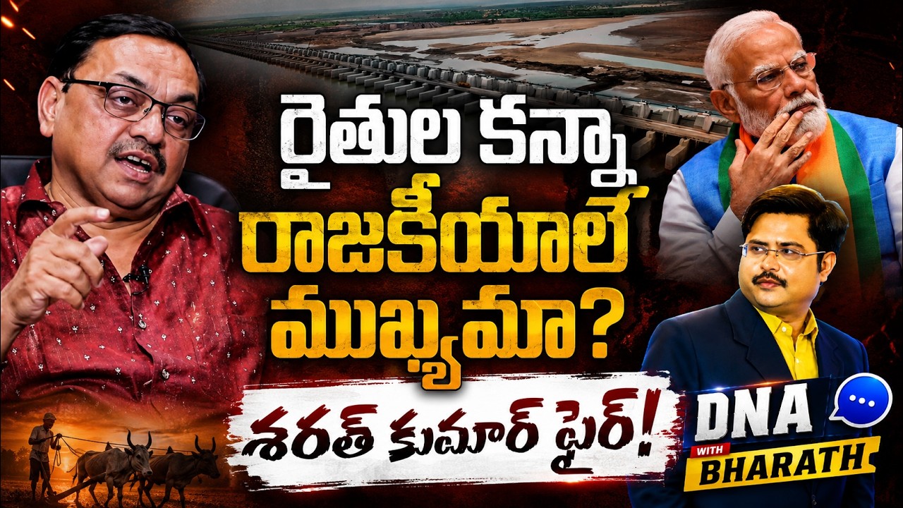Sharath Kumar EXPOSES Kaleshwaram Politics | BJP Failed? | DNA with Bharath | ZEE Telugu News