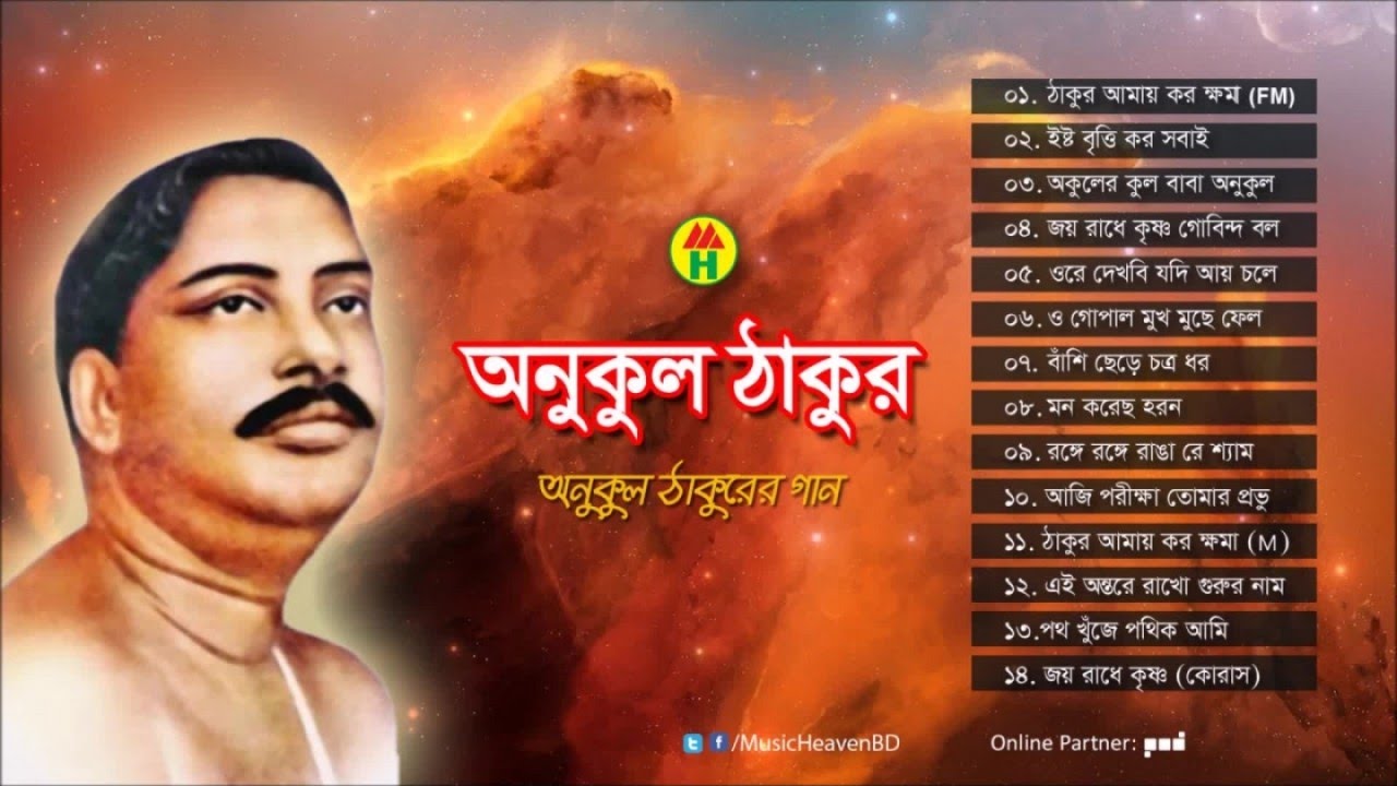 Anukul Thakur - Anukul Thakurer Gaan | অনুকূল ঠাকুরের গান | Full Audio Album