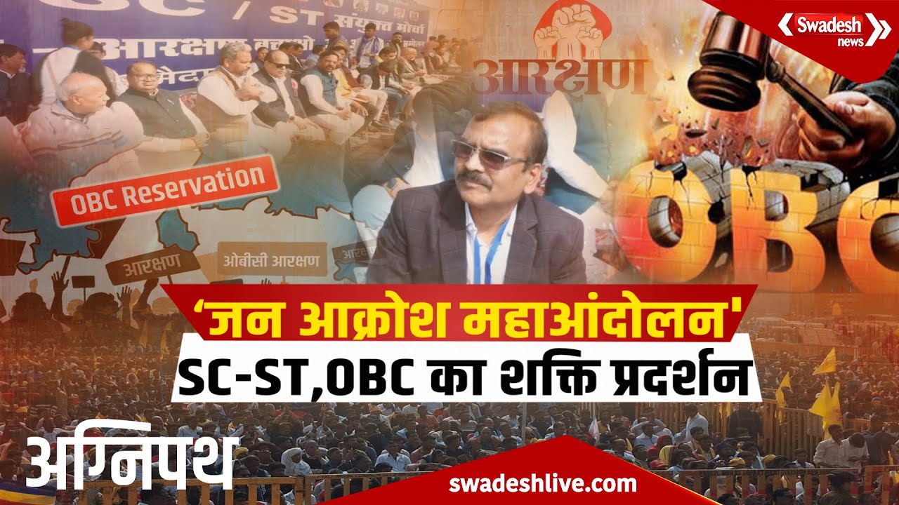 SC-ST, OBC का शक्ति प्रदर्शन, IAS संतोष वर्मा के समर्थन में उतरा संयुक्त मोर्चा |Swadeshnews |Bhopal