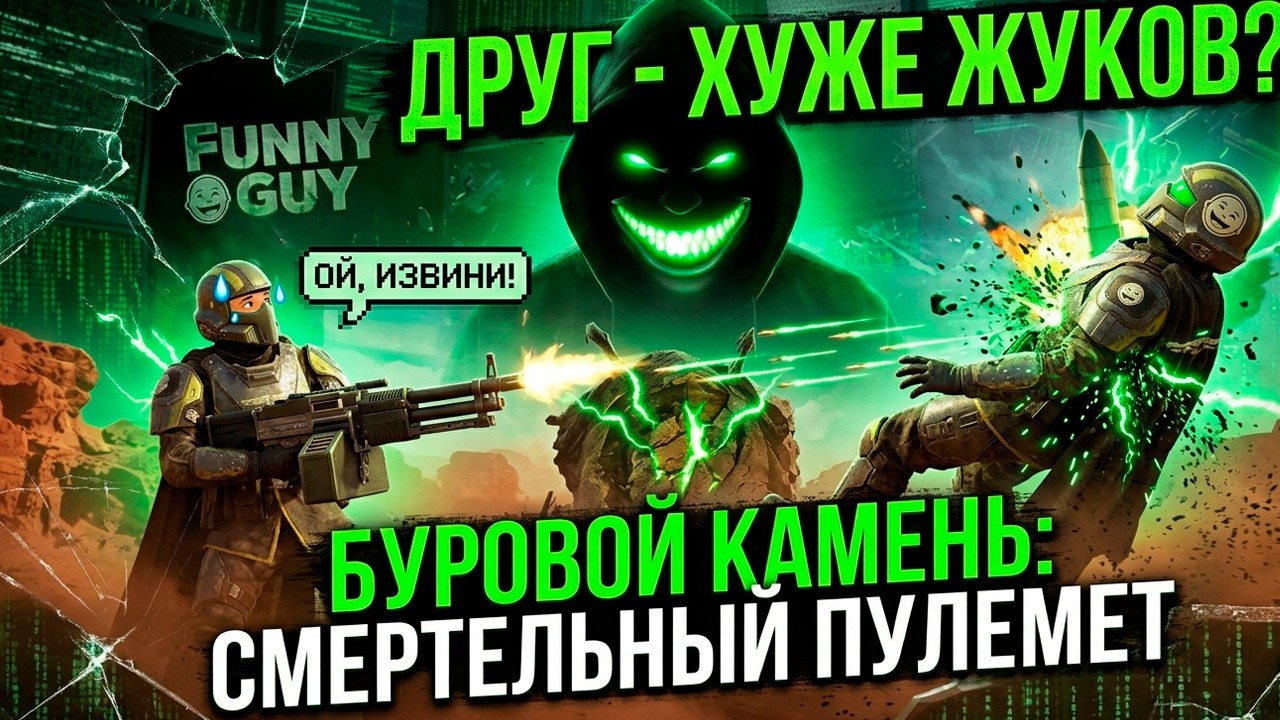 ДРУГ ХУЖЕ ЖУКОВ?! 💀 Helldivers 2: Буровой Камень и Смертельный Пулемет