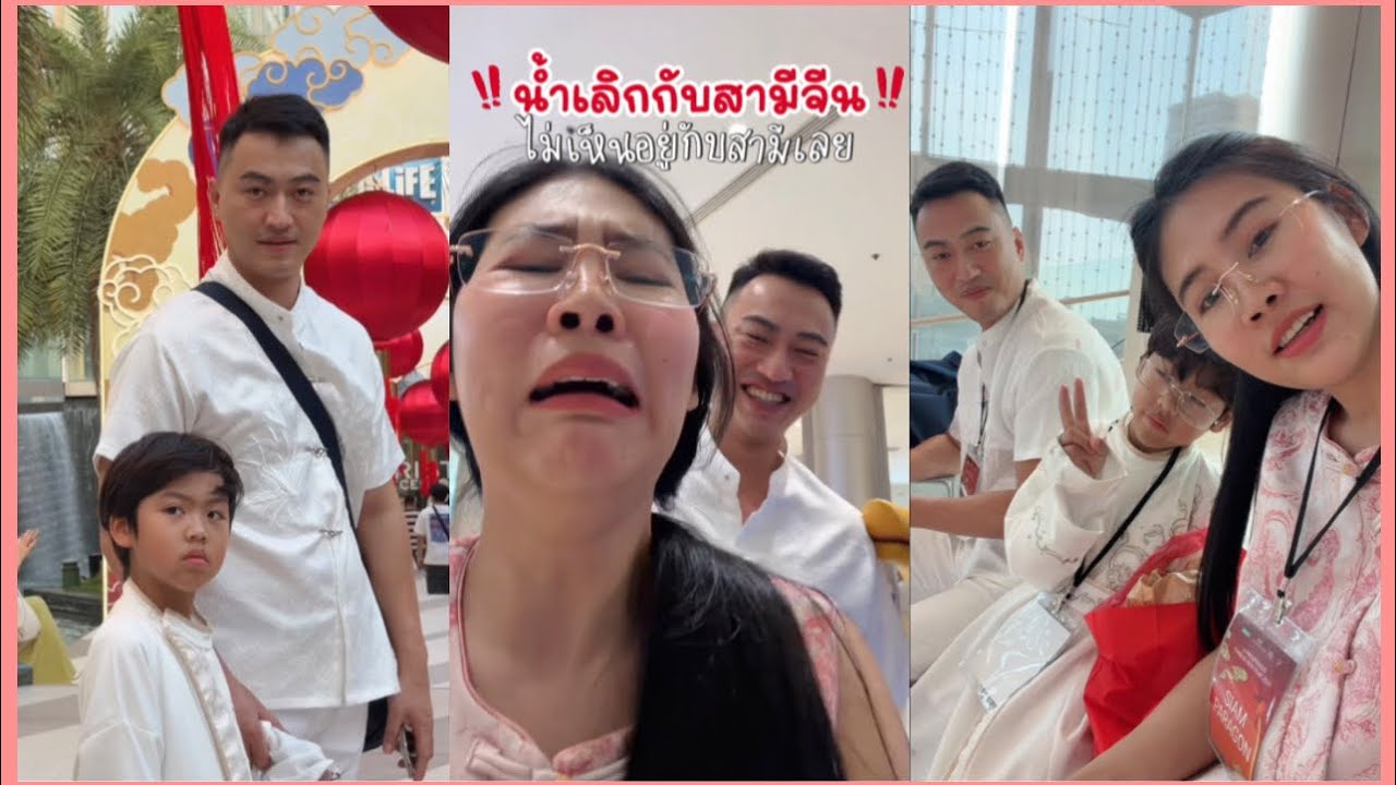 น้ำเลิกกันกับสามีจีน🇨🇳แล้วหรอ ⁉️ไม่เห็นสามีเลย | สะใภ้จีน 