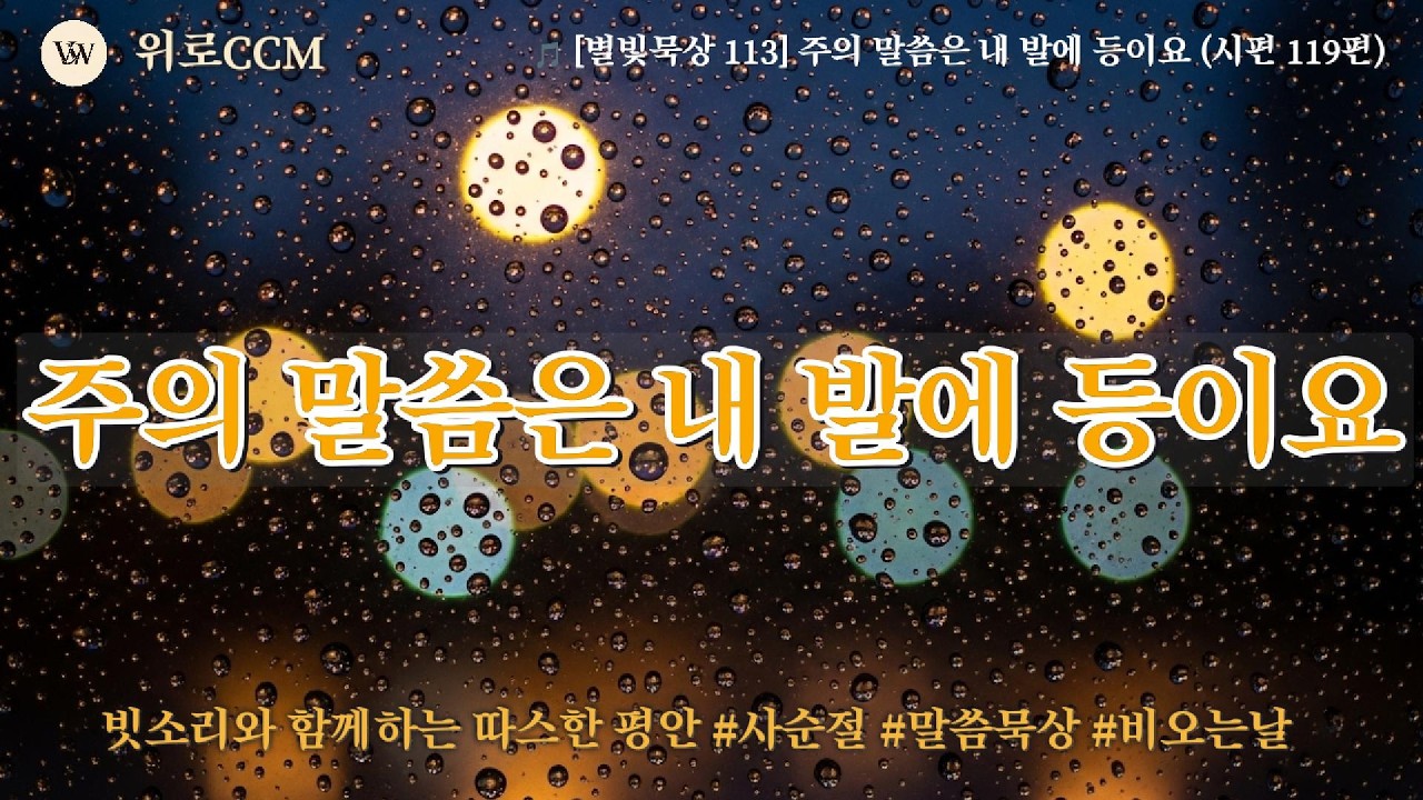 🎵 [별빛묵상 113] 주의 말씀은 내 발에 등이요 (시편 119편) - 빗소리와 함께하는 따스한 평안 #사순절 #말씀묵상 #비오는날