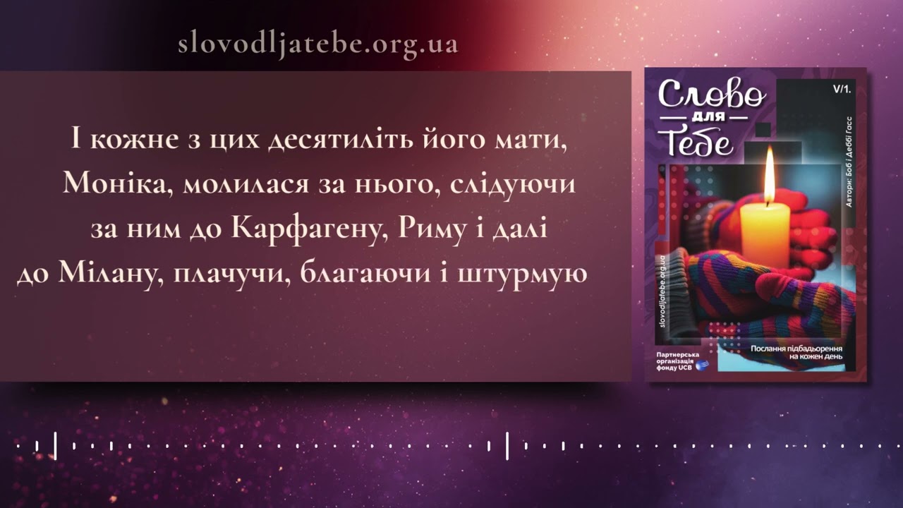Слово для Тебе - Ваші молитви будуть почуті 11.02.2026