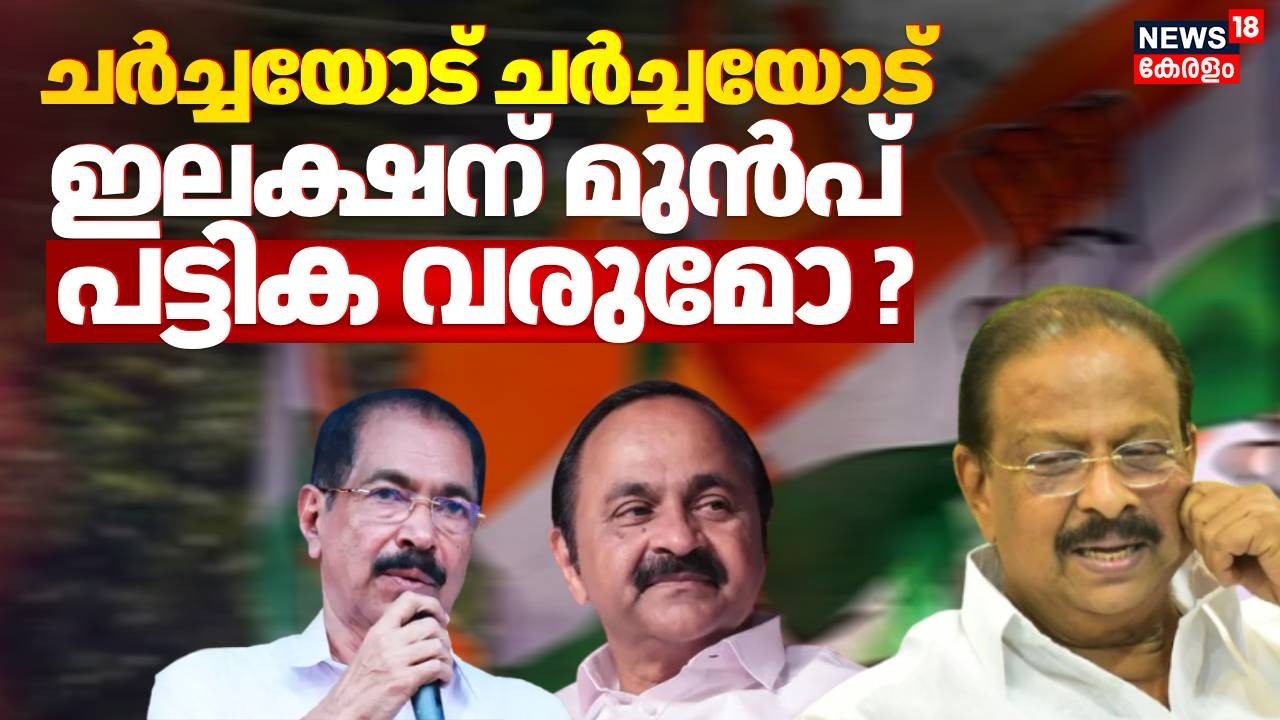 ചർച്ചയോട് ചർച്ച!  ഇലക്ഷന് മുൻപ് പട്ടിക വരുമോ ? | Assembly Election  | Congress Candidates List