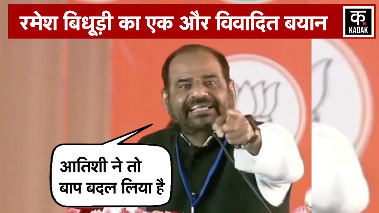 Ramesh Bidhuri Controversial Statement: रमेश बिधूड़ी बोले- Atishi ने अपना बाप बदल लिया है | AAP |BJP